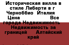 Историческая вилла в стиле Либерти в г. Черноббио (Италия) › Цена ­ 162 380 000 - Все города Недвижимость » Недвижимость за границей   . Алтайский край